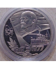 СССР 1 рубль 1977 60 лет Советской власти пруф / стародел 
